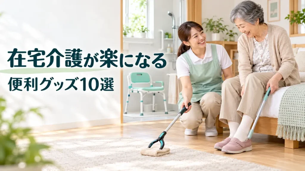 介護や家事を助ける道具