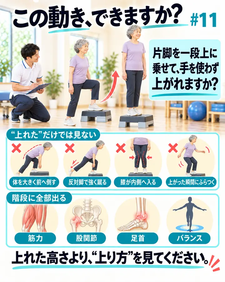 この動き、できますか？ #11｜片脚を一段上に乗せて、手を使わず上がれますか？