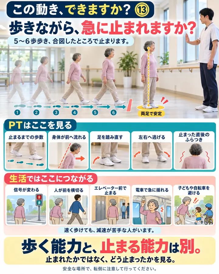 この動き、できますか? #17|歩きながら、急に止まれますか?