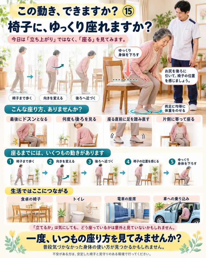 この動き、できますか？ #19｜椅子に、ゆっくり座れますか？